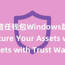 信任钱包Windows版 Secure Your Assets with Trust Wallet!