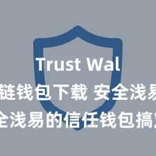 Trust Wallet区块链钱包下载 安全浅易的信任钱包搞定模式