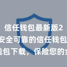 信任钱包最新版2025 安全可靠的信任钱包下载，保险您的金钱安全