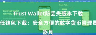 Trust Wallet防丢失版本下载 信任钱包下载：安全方便的数字货币管理器具