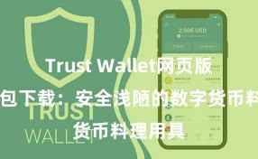 Trust Wallet网页版 信任钱包下载：安全浅陋的数字货币料理用具