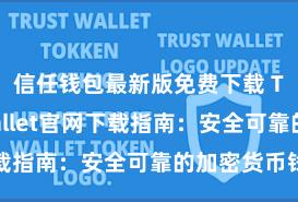 信任钱包最新版免费下载 Trust Wallet官网下载指南：安全可靠的加密货币钱包