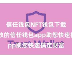 信任钱包NFT钱包下载 安全高效的信任钱包app助您快速搞定财富