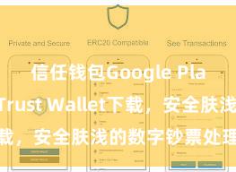 信任钱包Google Play 安卓版Trust Wallet下载，安全肤浅的数字钞票处理器具!