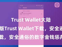 Trust Wallet大陆下载 安卓版Trust Wallet下载，安全通俗的数字金钱惩办器用!