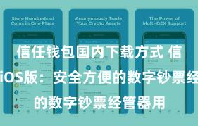 信任钱包国内下载方式 信任钱包iOS版：安全方便的数字钞票经管器用