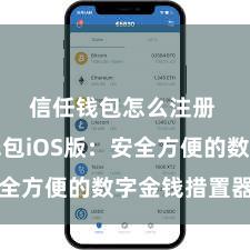 信任钱包怎么注册 信任钱包iOS版：安全方便的数字金钱措置器具