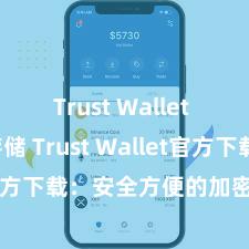 Trust Wallet USDT存储 Trust Wallet官方下载：安全方便的加密货币钱包