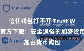 信任钱包打不开 Trust Wallet官方下载：安全通俗的加密货币钱包