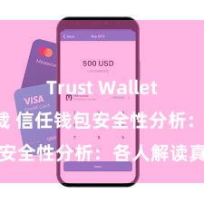 Trust Wallet MacOS下载 信任钱包安全性分析：各人解读真相