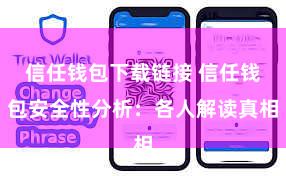 信任钱包下载链接 信任钱包安全性分析：各人解读真相