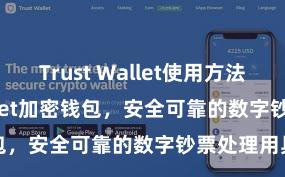 Trust Wallet使用方法 Trust Wallet加密钱包，安全可靠的数字钞票处理用具