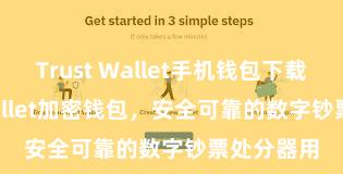 Trust Wallet手机钱包下载 Trust Wallet加密钱包，安全可靠的数字钞票处分器用