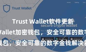 Trust Wallet软件更新方法 Trust Wallet加密钱包，安全可靠的数字金钱解决器具