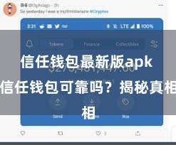 信任钱包最新版apk 信任钱包可靠吗？揭秘真相