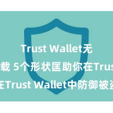 Trust Wallet无广告版下载 5个形状匡助你在Trust Wallet中防御被盗