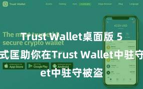 Trust Wallet桌面版 5个样式匡助你在Trust Wallet中驻守被盗