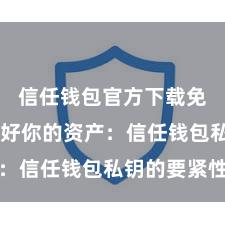 信任钱包官方下载免费 保护好你的资产：信任钱包私钥的要紧性