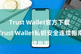 Trust Wallet官方下载 Trust Wallet私钥安全连续指南