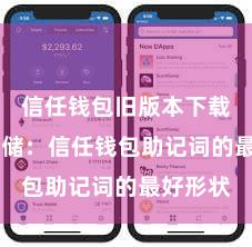 信任钱包旧版本下载 安全存储：信任钱包助记词的最好形状