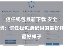 信任钱包最新下载 安全存储：信任钱包助记词的最好样子